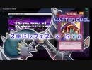【遊戯王マスターデュエル】Ｓ　ｉ　ｎ　ス　キ　ル　ド　レ　イ　ン　【ゆっくり実況】