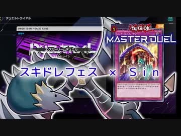 【遊戯王マスターデュエル】Ｓ　ｉ　ｎ　ス　キ　ル　ド　レ　イ　ン　【ゆっくり実況】