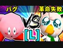 【大型ダブルス大会】64スマブラCPUトナメ実況【第二十二回】[L側] [四回戦第一試合]