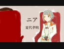 【VoiSonaカバー】ニア 夏代孝明【知声】