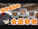 【minecraft】荒廃世界でも彩のいい食事で元気をつけたい！　荒地復興ep10【ゆっくり実況】