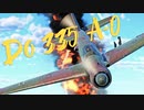 【WarThunder】春日部つむぎの空RBでDo335 A-0に乗らせてください