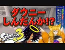【Splatoon3‐DLC】最上階を目指せ！SideOrder！(1)ーハイカラスクエア滅んでたってよー【サイド・オーダー】
