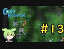 【Core Keeper】ぐだぐだ？コアキーパー＃13【VOICEVOX実況】
