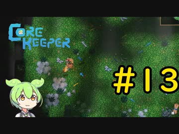 【Core Keeper】ぐだぐだ？コアキーパー＃13【VOICEVOX実況】