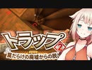 【CeVIO実況】脱出OИEちゃん #2【Minecraft / トラップ2】
