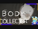 電脳世界へ移住した者の末路【BODY　COLLECTOR】