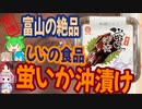 [珍味]富山の絶品？！蛍いかの沖漬けを食す！[世界の珍味を食べ尽くせ！]