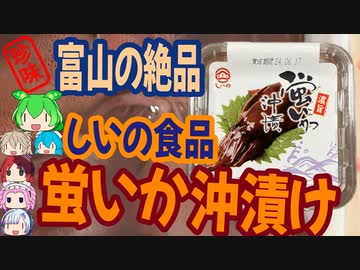 [珍味]富山の絶品？！蛍いかの沖漬けを食す！[世界の珍味を食べ尽くせ！]