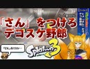 【Splatoon3-DLC】最上階を目指せ！SideOrder！(2)ーヒメ「さん」だろデコスケ野郎ー【サイド・オーダー】