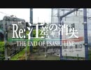 Re.江差ユキの消失
