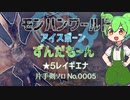 モンハンワールドアイスボーンずんだもーん0005 片手剣ソロ【ずんだもん実況】