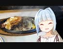 【VOICEROIDグルメ】葵ちゃんが喰らう#15【キッチンカロリー　駿河台店編】