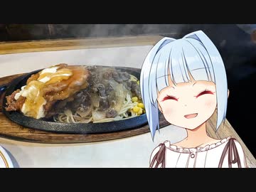 【VOICEROIDグルメ】葵ちゃんが喰らう#15【キッチンカロリー　駿河台店編】