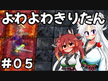 【トルネコ3】よわよわきりたん_♯05【封素ガーゴイルNG集】