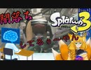 【Splatoon3-DLC】最上階を目指せ！SideOrder！（4）ーフェスに勝たないと推しを守れない世界ー【サイド・オーダー】
