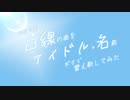 【替え歌】初星学園「白線」の曲をアイドルの名前だけで替え歌してみた