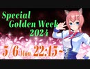 本編_Special Golden Week 2024【2024/5/6】