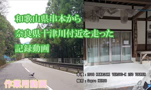 和歌山県串本から奈良県十津川付近を走った記録動画 #VERSYS