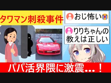 新宿女子◯害事件発生→なぜか全国のパパ活女子たちが怯えてしまう……
