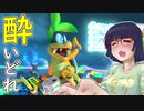 酔いどれドライバーセイカさん #536【マリオカート8DX】
