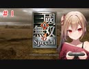 【三國無双４Special】沙霧が曹丕伝をプレイ＃１