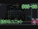 【Zero-K】詰まるユニット【四国めたん】#65-66