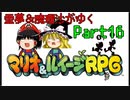【マリオ＆ルイージRPG】霊夢＆魔理沙がゆくpart16【ゆっくり実況】