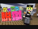 【26日目】明日、囚人２人の死刑を執行する【AMPTAKxCOLORS】【アンプタック】
