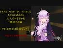 [The Outlast Trials]猛毒の襲来　大人のオモチャ焼却する編[Voiceroid実況プレイ]