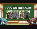 【三国志大戦3】流行デッキの思い出 その6「テンプレ四枚忠義」【アーケードゲーム】