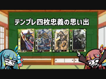 【三国志大戦3】流行デッキの思い出 その6「テンプレ四枚忠義」【アーケードゲーム】
