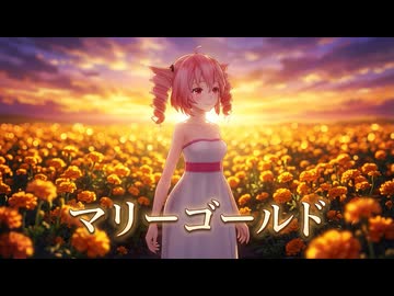 【MMD】重音テト『マリーゴールド』