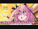 みんなでショッピングモール！【ソフトウェアトーク劇場】