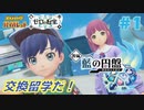 【ポケモンSV 藍の円盤】ポケモン初心者交換留学に挑む#1【実況】