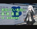 あるいていきたい高速道路 その08「東京高速道路」【VOICEROID旅行】