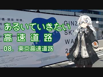あるいていきたい高速道路 その08「東京高速道路」【VOICEROID旅行】
