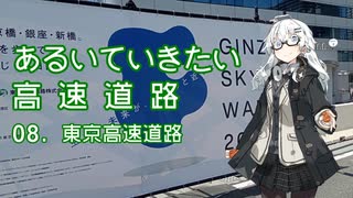 あるいていきたい高速道路 その08「東京高速道路」【VOICEROID旅行】