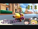 【ゆっくり】姫様と雑談マリカ8DX　#１３