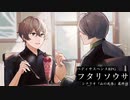 【フタリソウサ】自由気儘な昼行灯探偵が幸薄DKを助手として雇ってみた件＿最終話【TRPG】