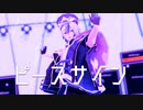 【MMD刀剣乱舞】ピースサイン / 大慶直胤
