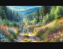 Lyric Video「ルウベンスの偽歌」市井ケンジロウ