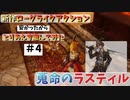 蒐命のラスティル面白いかも　#4