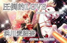 【デレステMAD】圧倒的LOVE  －浜川愛結奈－