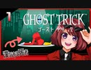 #01【ゴーストトリック】逆裁シリーズ履修生が死者になる？！【女性実況】
