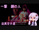 【PlayStation】一撃　鋼の人　普通プレイ【結月ゆかり実況】