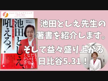 池田としえ先生の著書をご紹介！&amp;'益々盛り上がる5.31日比谷大決起集会！