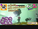 【Splatoon(スプラトゥーン)2 オクト・エキスパンション】ゆたぁ～りしてられない!? 今更やる裏のヒーローモード!! #22 [萌黄鮭]
