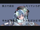 人生クソゲーで草／初音ミク　春日部つむぎ