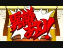 【実況】異議ありまくり！　Part39
